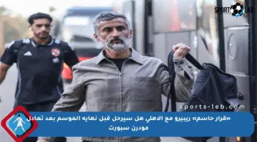 «قرار حاسم» ريبيرو مع الأهلي هل سيرحل قبل نهاية الموسم بعد تعادل مودرن سبورت